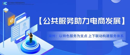湖州 以特色服務(wù)為支點(diǎn)，上下聯(lián)動(dòng)構(gòu)建電商技術(shù)服務(wù)新生態(tài)